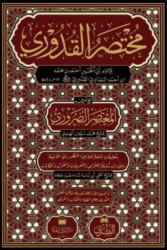 Muhtasarul Kuduri ma Mutasar ed Daruri - مختصر القدوري مع المعتصر الضر