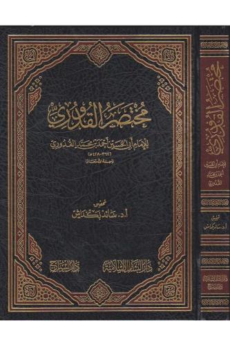 Muhtasarul kuduri مختصر القدوري Ahmed Bin Muhammed El Kuduri أحمد بن م