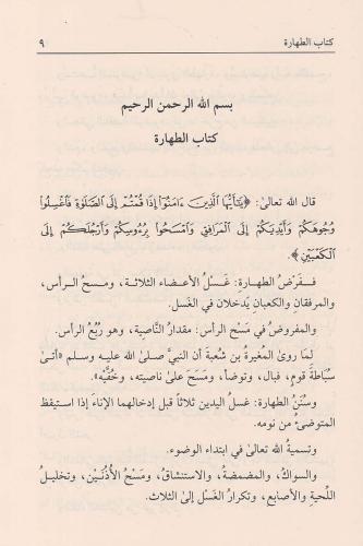 Muhtasarul kuduri مختصر القدوري Ahmed Bin Muhammed El Kuduri أحمد بن م