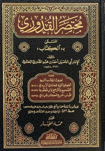 Muhtasarul Kuduri - مختصر القدوري