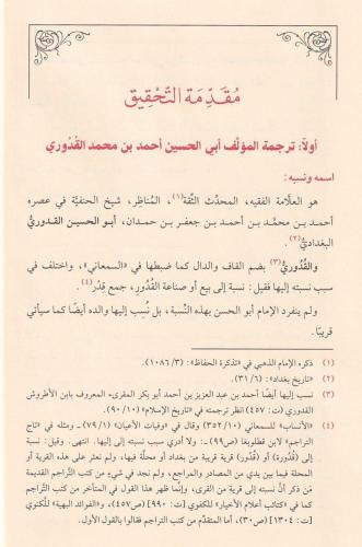 Muhtasarül Kuduri - المختصر في الفقه - مختصر القدوري