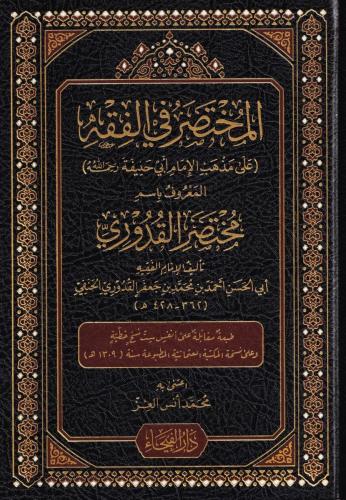 Muhtasarül Kuduri - المختصر في الفقه - مختصر القدوري