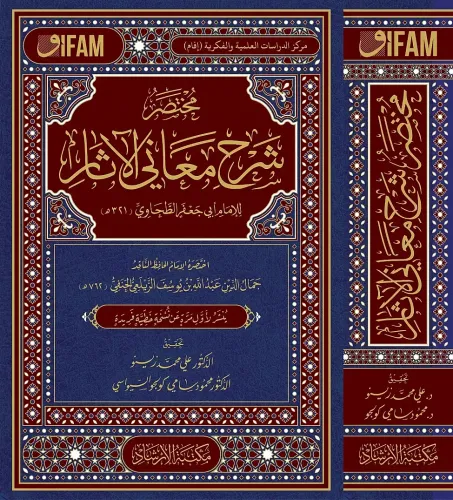 Muhtasar Şerhu Meanil Asar  مختصر شرح معاني الآثار