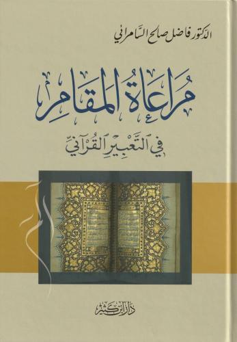 Müraatül Mekam fit Tabiril Kurani مراعاة المقام في التعبير القرآني