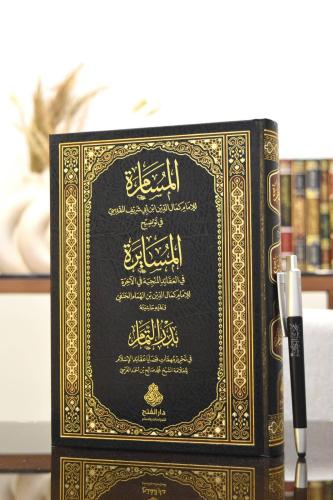 el Müsamere fi Tavdihil Müsayere المسامرة في توضيح المسايرة في العقائد