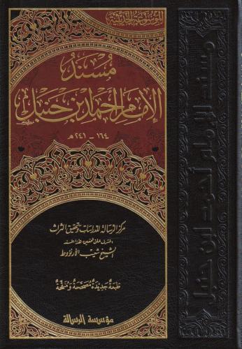 Müsnedül İmam Ahmed 52Cilt - مسند الإمام أحمد بن حنبل İmam Ahmed Bin H