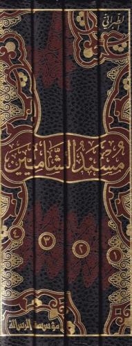 Müsnediş Şamiyin - مسند الشاميين