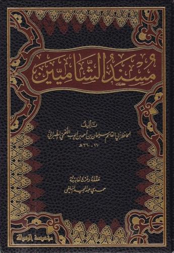 Müsnediş Şamiyin - مسند الشاميين