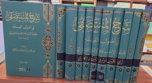Şerhul Mustasfâ fî Usûlil Fıkh 10 Cilt شرح المستصفى في أصول الفقه لحجة