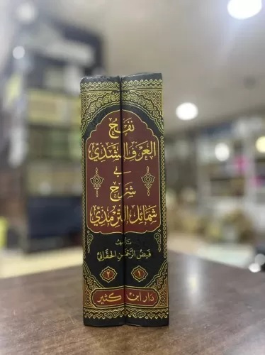 Nafah El Araf Eş Şezzi Fi Şerhi Şemaili Et Tirmizi 2 Cilt Takım-نفح ال