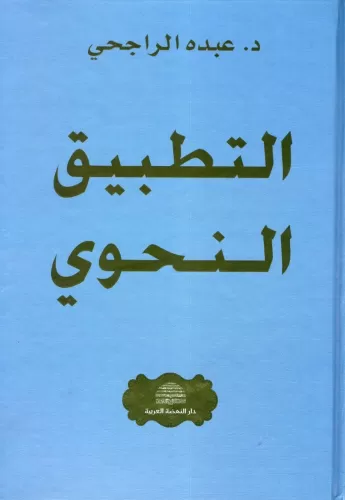 Tatbikun Nahvi / التطبيق النحوي Ed Doktor Abduhu Er Racihi - الدكتور ع