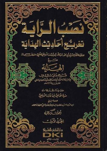 Nasbür Raye Tahricu Ehadisil Hidaye - نصب الراية تخريج أحاديث الهداية 