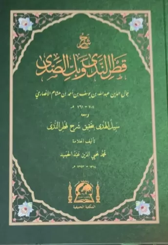 Şerhu Katrun Neda ve Bellüs Süda شرح قطر الندى وبل الصدى Ebu Muhammed 