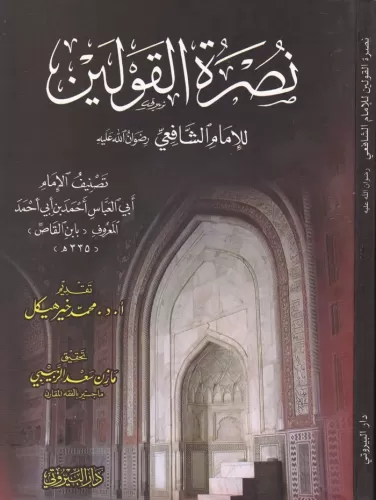 Nusretül Kavleyn lil İmam Eş-Şafii - نصرة القولين للإمام الشافعي Ahmed