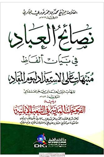 Nesaihul İbad Fi Beyanil Elfazi Münebbihat Alel İsti'dadi Li Yevmul Me