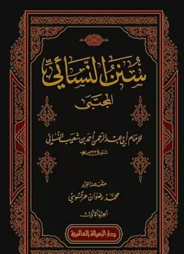 Sünenün Nesai El Mücteba 9 Cilt سنن النسائي المجتبى ١-٩ Ebu Abdurrahma