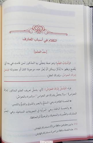 Haşiyetü El Alleme İbn Cemaa ala Şerhü Akaidi en Nesefiyye حاشية العلا