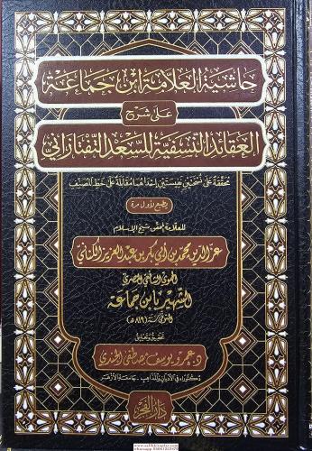 Haşiyetü El Alleme İbn Cemaa ala Şerhü Akaidi en Nesefiyye حاشية العلامة ابن جماعة على شرح العقائد النسفية للسعد التفتازاني