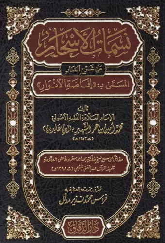 Nesematül Eshar ala Şerhil Menar - نسمات الأسحار على شرح المنار المسمى بـ إفاضة الأنوار
