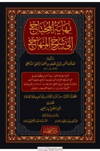 Nihayetül Muhtac İla Şerhil Minhac 8 cilt نهاية المحتاج إلى شرح المنها