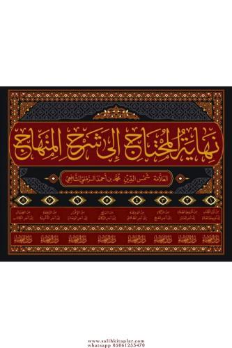 Nihayetül Muhtac İla Şerhil Minhac 8 cilt نهاية المحتاج إلى شرح المنها