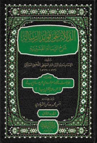 Ed Delale ala Fevaidir Risale - الدلالة على فوائد الرسالة شرح الرسالة 