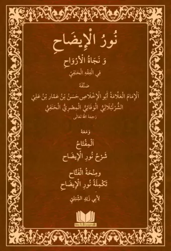 Nurul İzah Arapça Bilgisayar Yazılı İbrahim El Halebi - إبراهيم الحلبي