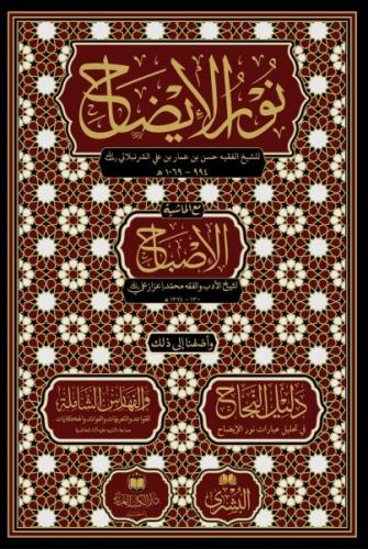 Nurul izah ma haşiyetül İsbah - نور الإيضاح مع حاشية الإصباح
