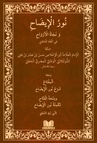 Nurul İzah Arapça Yeni Dizgi İbrahim El Halebi - إبراهيم الحلبي