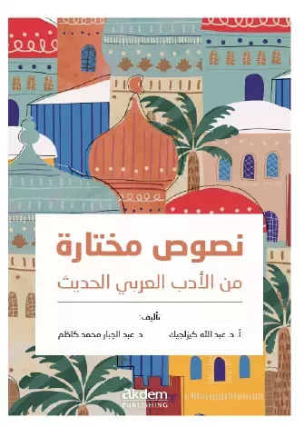 Nusus Muhtara Min Al Adab Al Arabi Al-Hadis