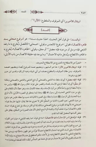 En Nüketul Ğurer Ale Nüzhetin nazar النكتب الغرر على نزهة النظر في توض
