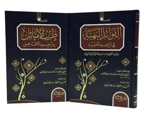Tarebul Emasil Bi Teracimil Efadil الفوائد البهية في تراجم الحنفية ويليه طرب الاماثل بتراجم الافاضل 2/1