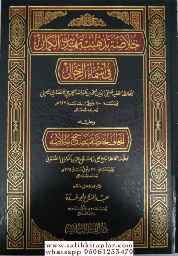 Hülasa Tezhib Tehzibil Kemal fi Esmair Rical ve Aleyhi İthaful Hassa bi Tashihil Hülasa - خلاصة تذهيب تهذيب الكمال في أسماء الرجال وعليه إتحاف الخاصة بتصحيح الخلاصة للعلامة علي بن صلاح الكوكباني الصنعاني