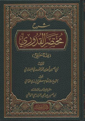 Şerhu Muhtasaril Kuduri - شرح مختصر القدوري