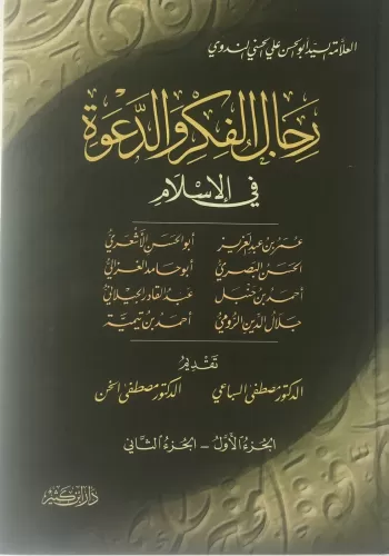 Ricalül Fikr ved Dave fil İslam  رجال الفكر والدعوة 1-4