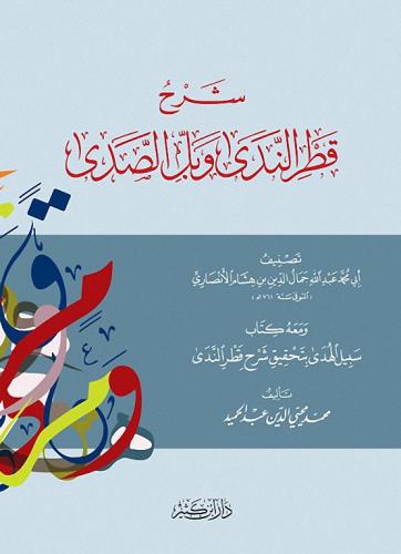 Şerhu Katrun Neda ve Bellüs Süda  شرح قطر الندى وبل الصدى