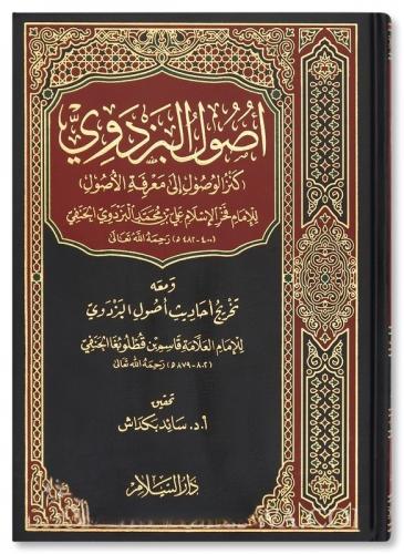 Usulul Pezdevi Kenzul Vusul İla Marifetil Usul   أصول البزدوي كنز الوصول الى معرفة الأصول