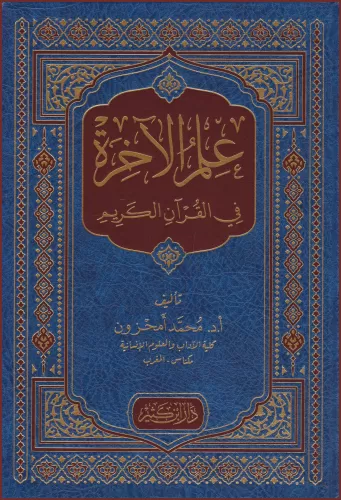İlmül Ahire fil Kuranil Kerim - علم الآخرة في القرآن الكريم