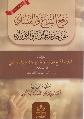 Raful Bida -رفع البدع