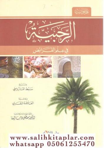 Er Rahbiyyetü fi İlmil Feraiz bi Şerhi Sıbti'l-Maverdini ve Haşiyeti'l