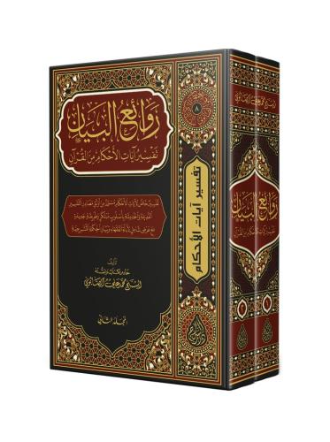 روائع البيان تفسير آيات الاحكام - Revaiul Beyan Tefsir Ayat Ahkam Minel Kuran - Ayetül Ahkam