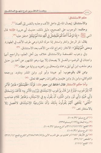 Ravdatün Nazirin Şerhü Menhecüs Salikin روضة الناظرين شرح منهج السالكي