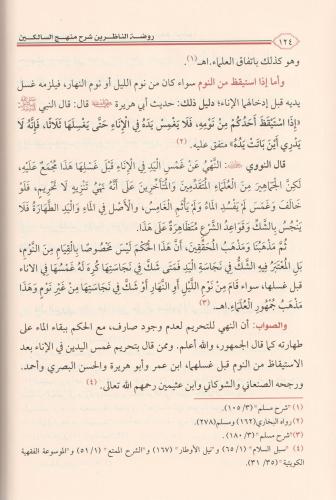 Ravdatün Nazirin Şerhü Menhecüs Salikin روضة الناظرين شرح منهج السالكي