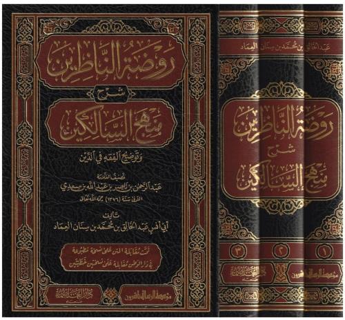 Ravdatün Nazirin Şerhü Menhecüs Salikin روضة الناظرين شرح منهج السالكين