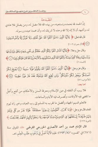 Ravdatün Nazirin Şerhü Menhecüs Salikin روضة الناظرين شرح منهج السالكي