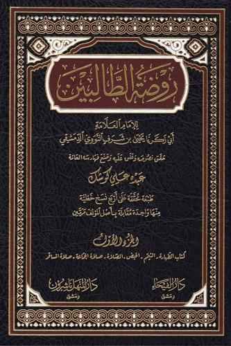 Ravdatüt Talibin 8 Cilt takım  روضة الطالبين