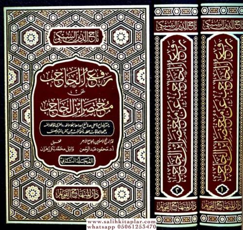 Rafül Hacib an Muhtasar İbnil Hacib - رفع الحاجب عن مختصر ابن الحاجب T
