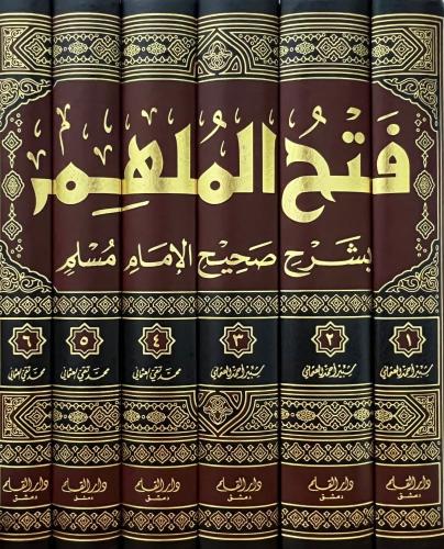 Fethül Mülhim Büyük Boy 6 Cilt Takım | فتح الملهم بشرح صحيح الإمام مسلم