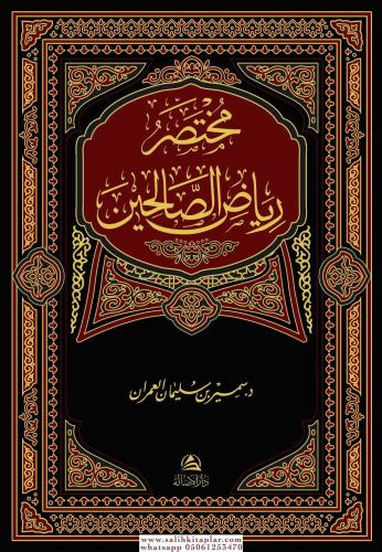 Muhtasar Riyazus Salihin مختصر رياض الصالحين