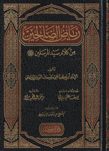 Riyazüs Salihin min Kelami Seyyidil Mürselin  رياض الصالحين من كلام سيد المرسلين